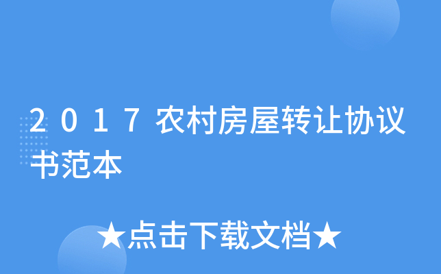 2017农村房屋转让协议书范本