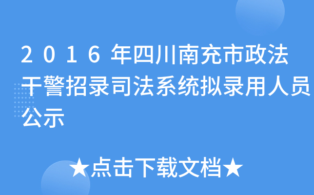 2016年四川南充市政法干警招录司法系统拟录用人员公示