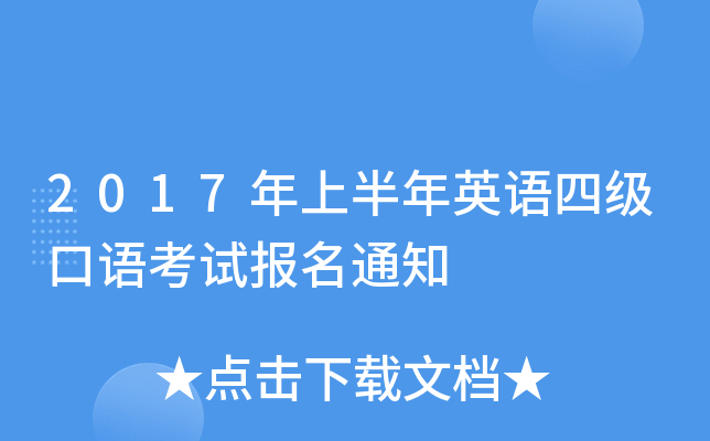 2017年上半年英语四级口语考试报名通知