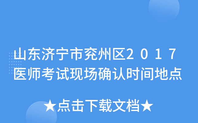 山东济宁市兖州区2017医师考试现场确认时间地点