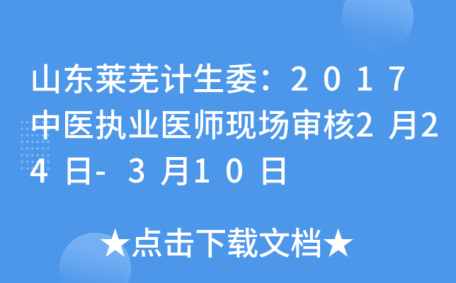 山东莱芜计生委：2017中医执业医师现场审核2月24日-3月10日