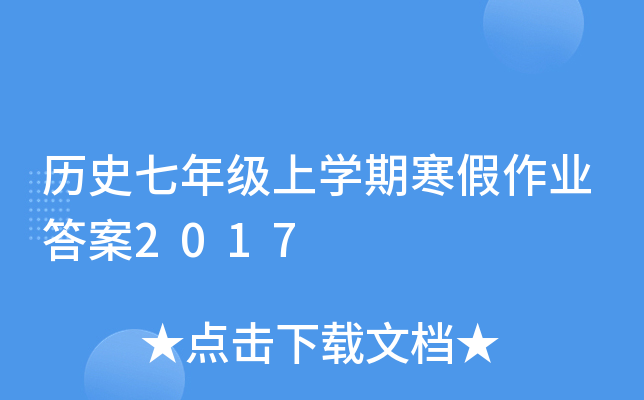 历史七年级上开云kaiyun(中国)期寒假作业答案2017