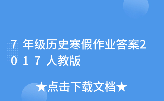 7年级历史寒假作业答案2017人教版