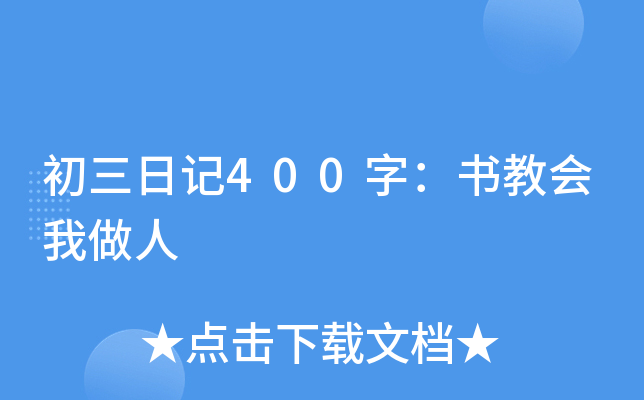 初三日记400字：书教会我做人