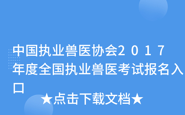 中国执业兽医协会2017年度全国执业兽医考试报名入口