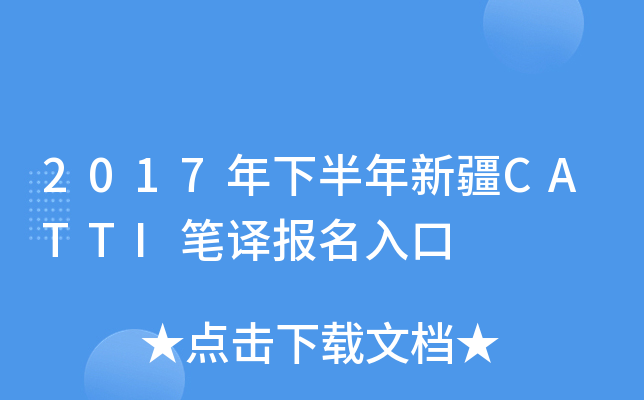 2017年下半年新疆CATTI笔译报名入口
