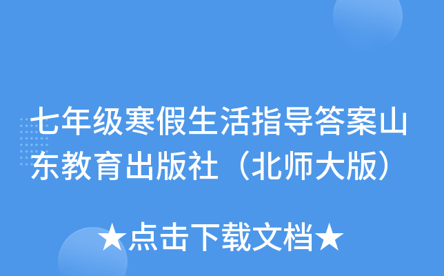 七年级寒假生活指导答案山东教育出版社（北师大版）