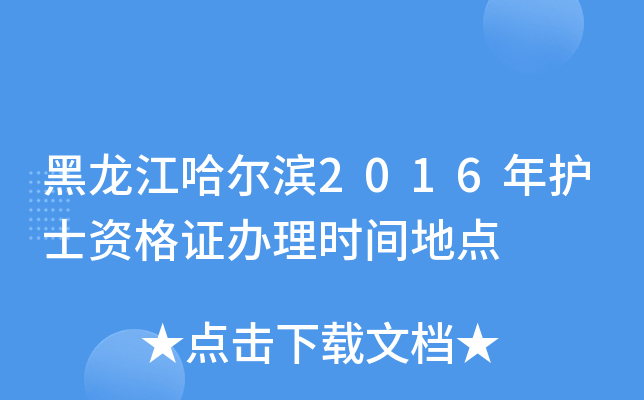 黑龙江哈尔滨2016年护士资格证办理时间地点