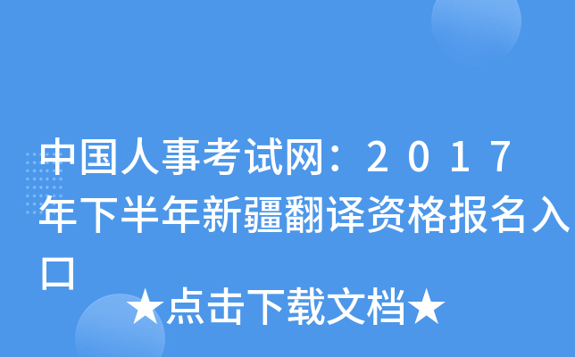 中国人事考试网：2017年下半年新疆翻译资格报名入口
