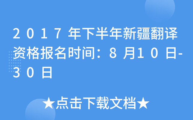 2017年下半年新疆翻译资格报名时间：8月10日-30日