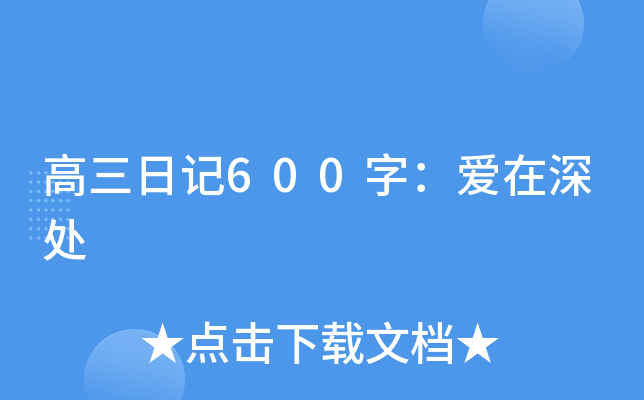 高三日记600字：爱在深处