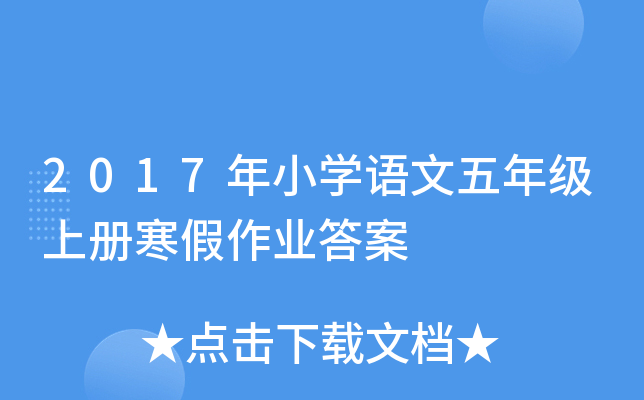 2017年小开云kaiyun(中国)语文五年级上册寒假作业答案