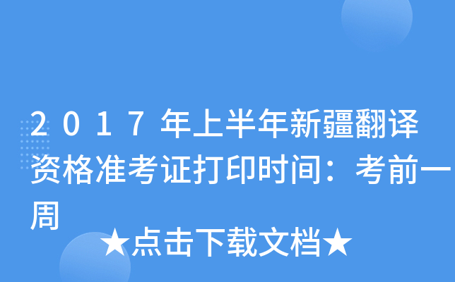 2017年上半年新疆翻译资格准考证打印时间：考前一周