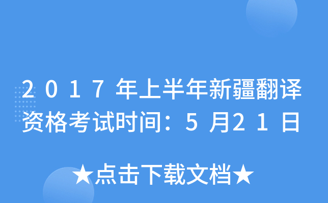 2017年上半年新疆翻译资格考试时间：5月21日