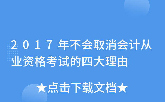 2017年不会取消会计从业资格考试的四大理由
