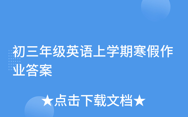 初三年级英语上开云kaiyun(中国)期寒假作业答案