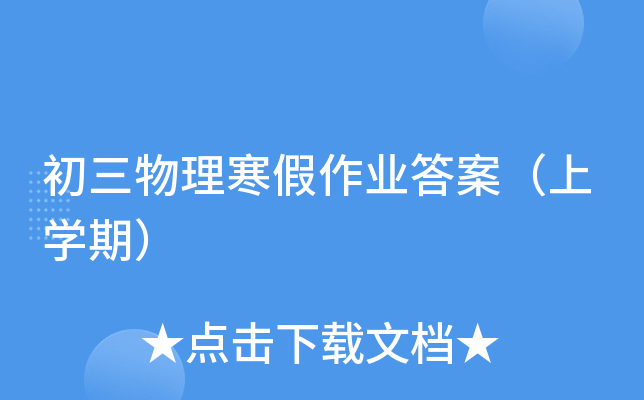 初三物理寒假作业答案（上开云kaiyun(中国)期）