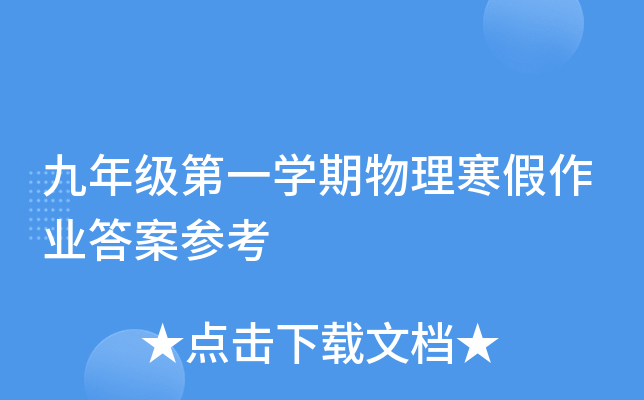九年级第一开云kaiyun(中国)期物理寒假作业答案参考