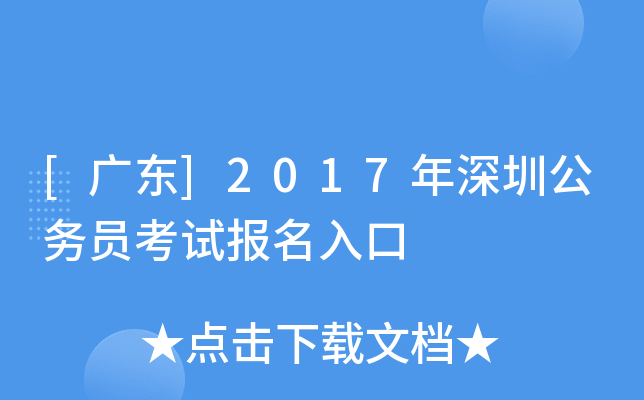 [广东]2017年深圳公务员考试报名入口