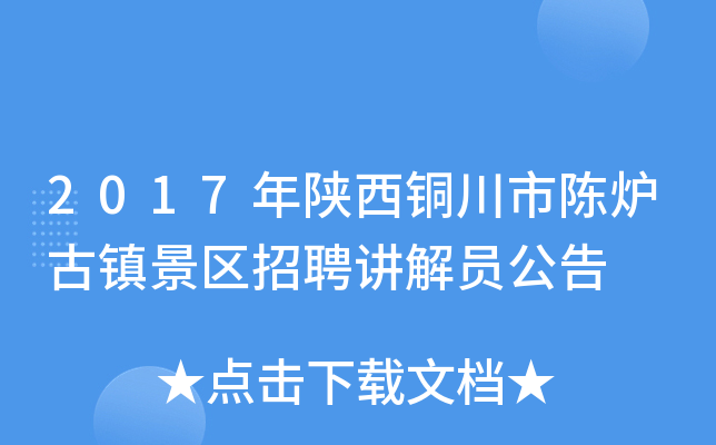 2017年陕西铜川市陈炉古镇景区招聘讲解员公告