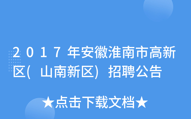 2017年安徽淮南市高新区(山南新区)招聘公告