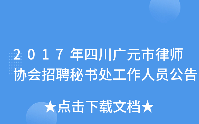 2017年四川广元市律师协会招聘秘书处工作人员公告