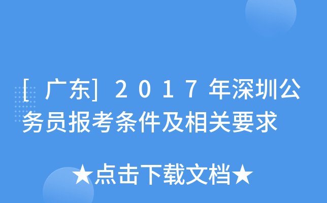 [广东]2017年深圳公务员报考条件及相关要求