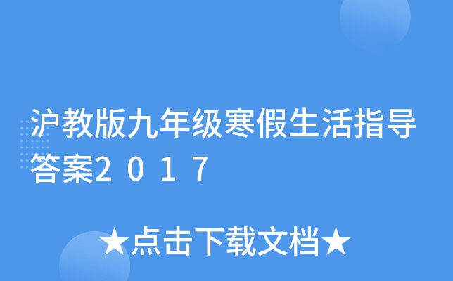 沪教版九年级寒假生活指导答案2017