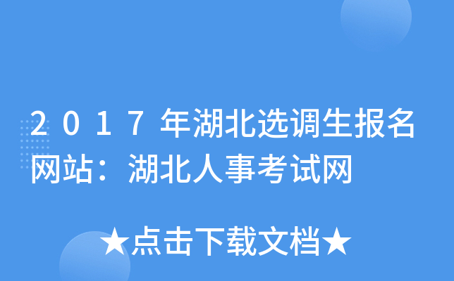 2017年湖北选调生报名网站：湖北人事考试网