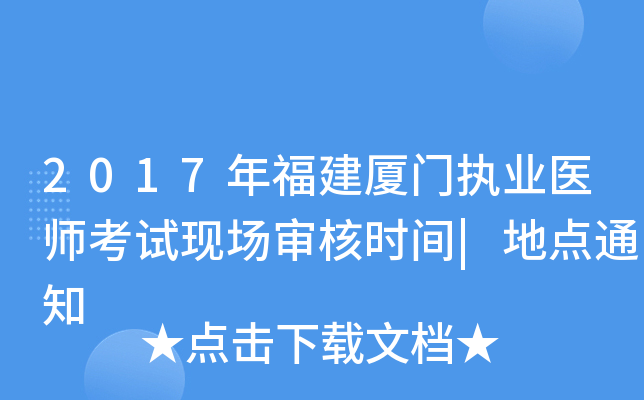 2017年福建厦门执业医师考试现场审核时间|地点通知