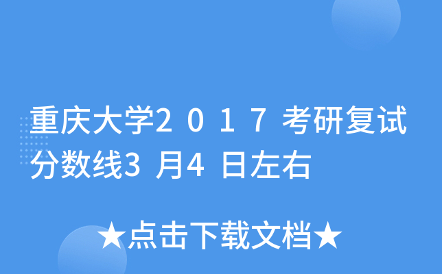 重庆大开云kaiyun(中国)2017考研复试分数线3月4日左右