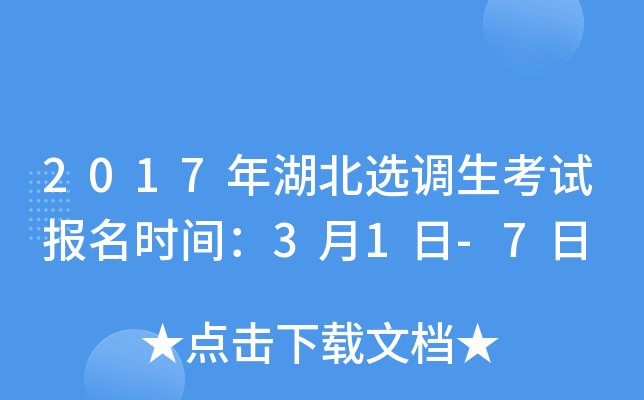 2017年湖北选调生考试报名时间：3月1日-7日