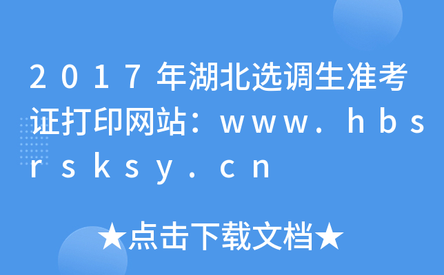 2017年湖北选调生准考证打印网站：www.hbsrsksy.cn