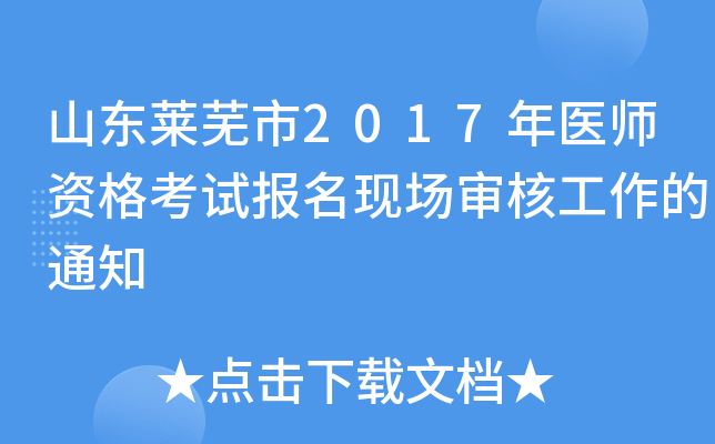 山东莱芜市2017年医师资格考试报名现场审核工作的通知