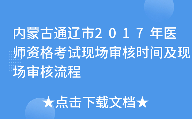 内蒙古通辽市2017年医师资格考试现场审核时间及现场审核流程