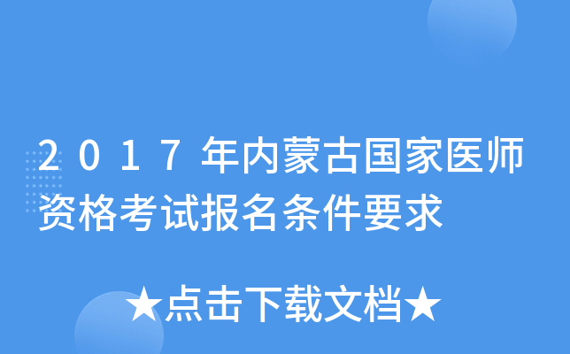 2017年内蒙古国家医师资格考试报名条件要求
