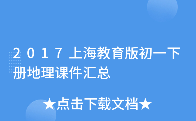 2017上海教育版初一下册地理课件汇总