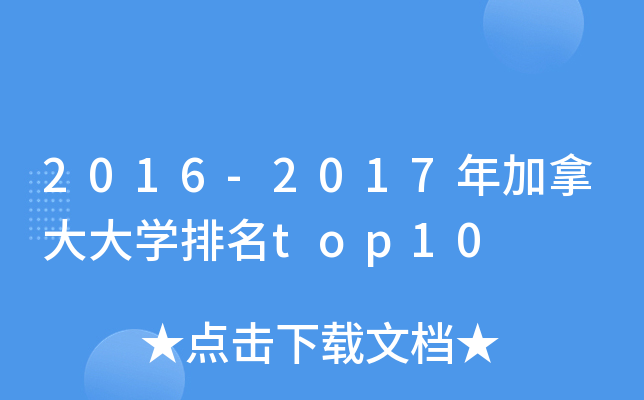 2016-2017ôW(xu)top10