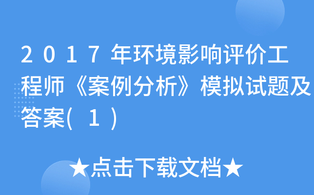 2017年环境影响评价工程师《案例分析》模拟试题及答案(1)