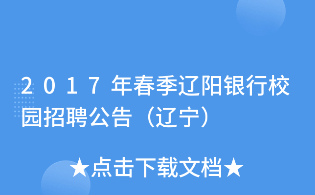 2017年春季辽阳银行校园招聘公告（辽宁）