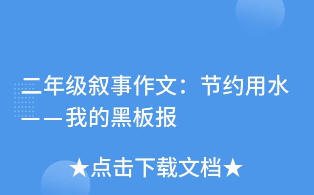二年级叙事作文：节约用水——我的黑板报