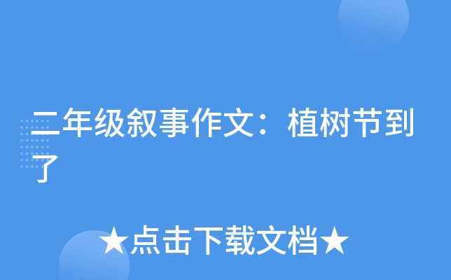 二年级叙事作文：植树节到了