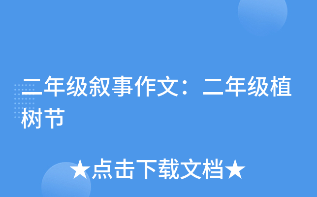 二年级叙事作文：二年级植树节