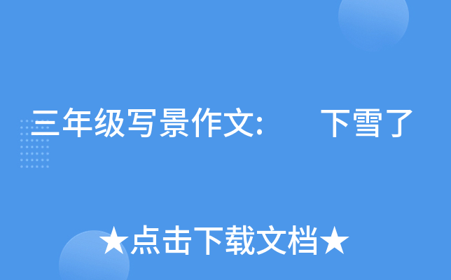 三年级写景作文: 下雪了