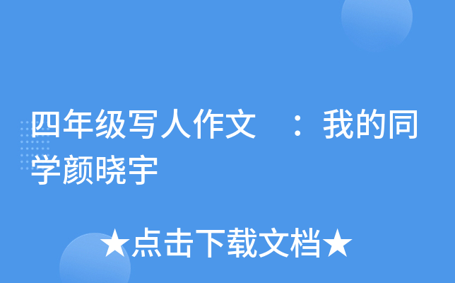 四年级写人作文 ：我的同开云kaiyun(中国)颜晓宇