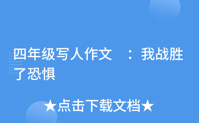 四年级写人作文 ：我战胜了恐惧