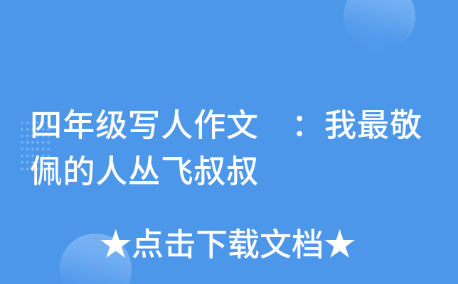 四年级写人作文 ：我最敬佩的人丛飞叔叔