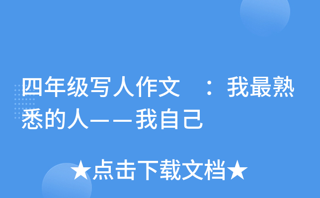 四年级写人作文 ：我最熟悉的人——我自己