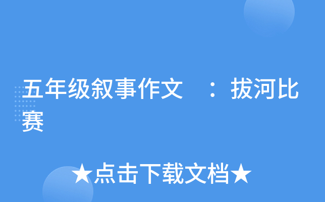 五年级叙事作文 ：拔河比赛