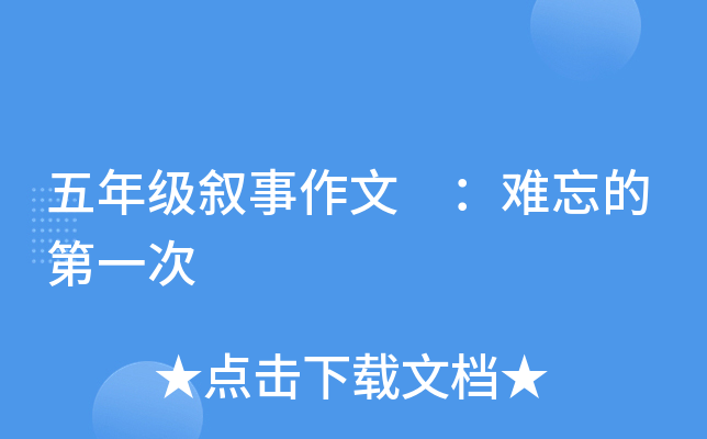 五年级叙事作文 ：难忘的第一次